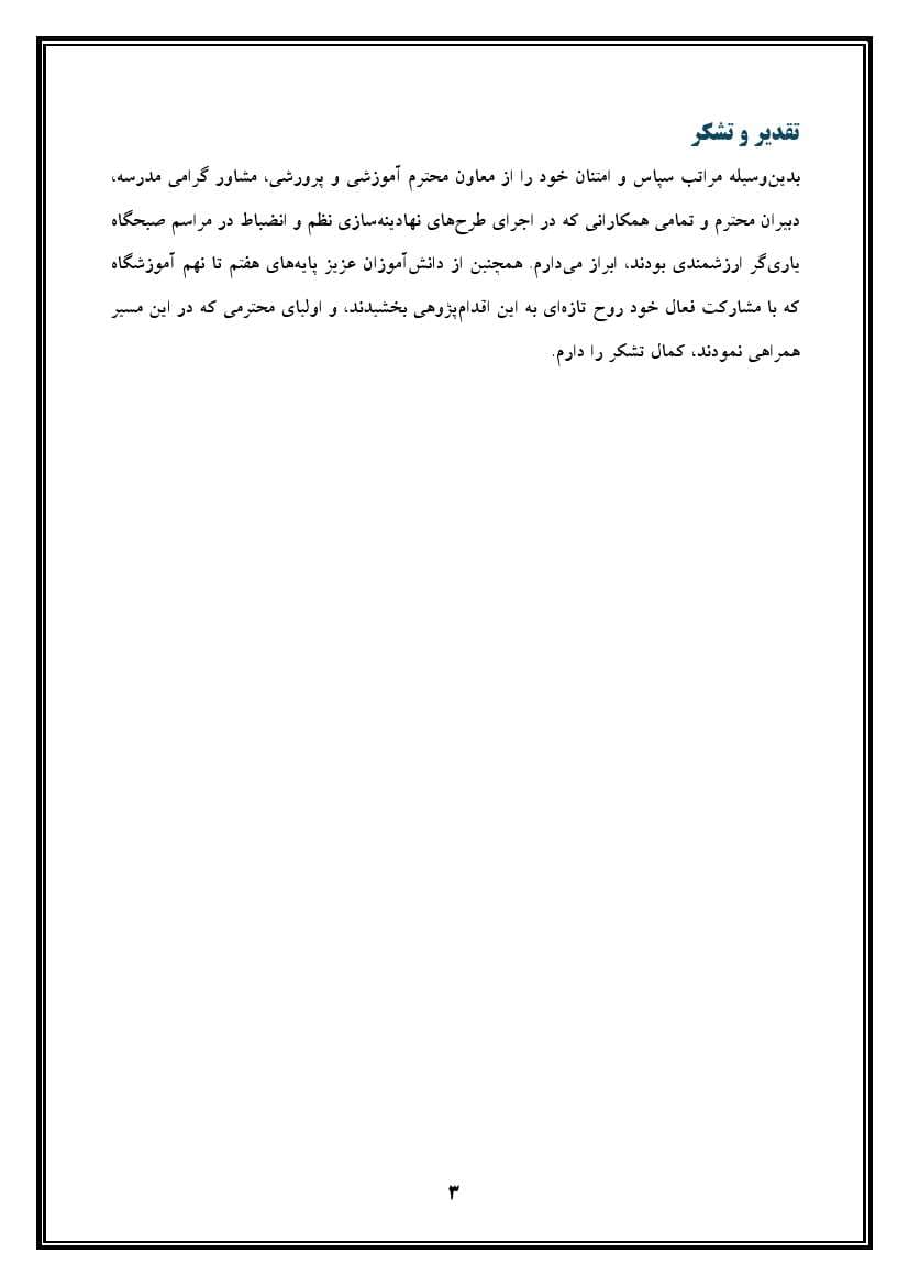 اقدام پژوهی با عنوان « چگونه توانستم نظم و انضباط را در مراسم صبحگاه مدرسه در دانش‌آموزانم نهادینه کنم؟ » — تصویر ۴