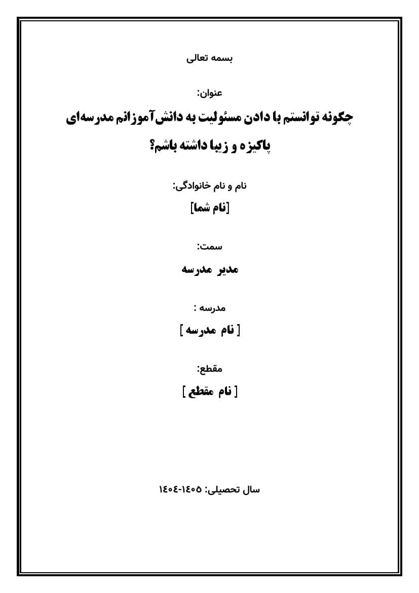 اقدام پژوهی با عنوان « چگونه توانستم با دادن مسئولیت به دانش‌آموزانم مدرسه‌ای پاکیزه و زیبا داشته باشم؟ » — تصویر ۲