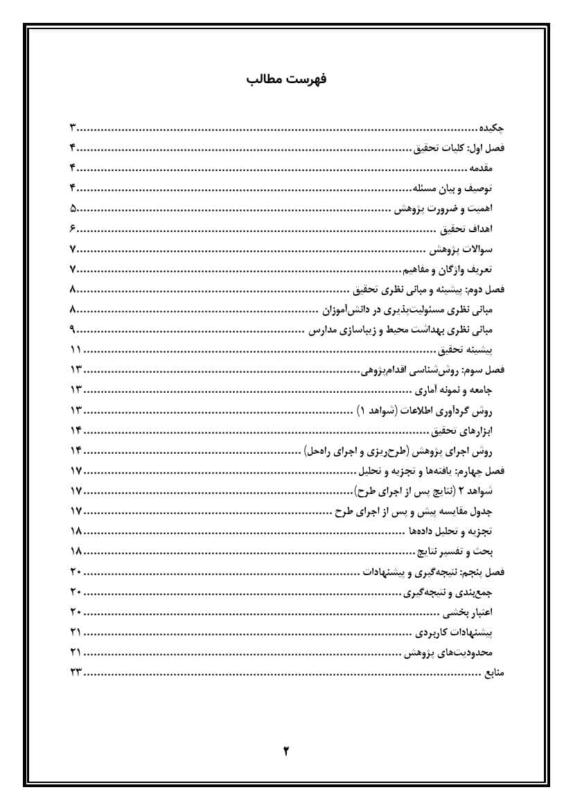 اقدام پژوهی با عنوان « چگونه توانستم با دادن مسئولیت به دانش‌آموزانم مدرسه‌ای پاکیزه و زیبا داشته باشم؟ » — تصویر ۳