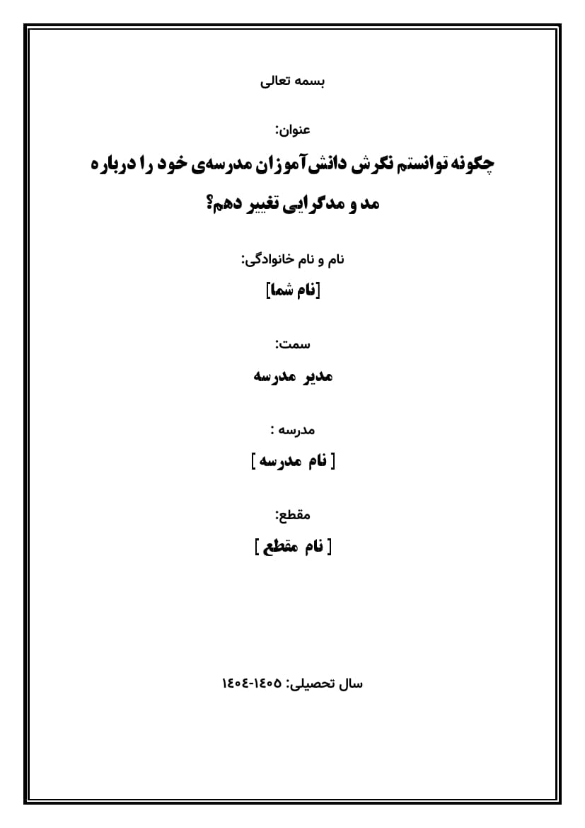 اقدام پژوهی با عنوان « چگونه توانستم نگرش دانشآموزان مدرسهی خود را درباره مد و مدگرایی تغییر دهم؟ » — تصویر ۲