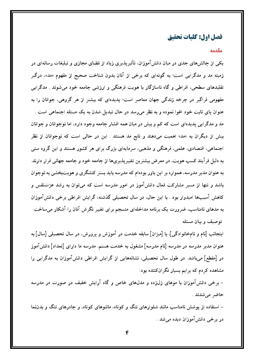 اقدام پژوهی با عنوان « چگونه توانستم نگرش دانشآموزان مدرسهی خود را درباره مد و مدگرایی تغییر دهم؟ » — تصویر ۵