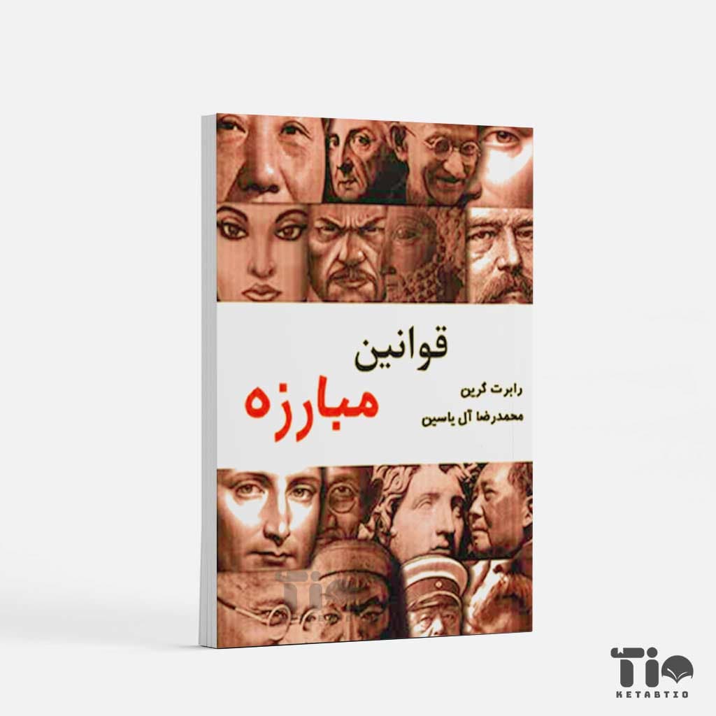 کتاب قوانین مبارزه اثر رابرت گرین انتشارات هامون