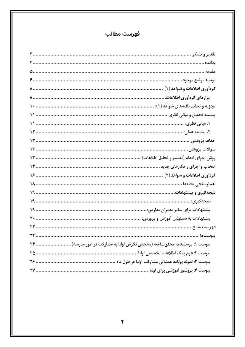 اقدام پژوهی با عنوان « چگونه توانستم مشارکت اولیاء را در امور آموزشی، پرورشی و عمرانی آموزشگاه افزایش دهم؟ » — تصویر ۳