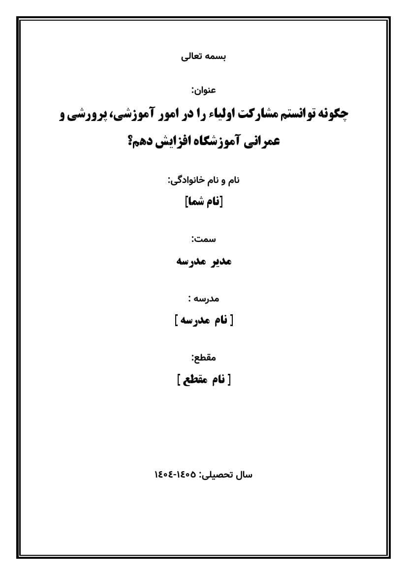 اقدام پژوهی با عنوان « چگونه توانستم مشارکت اولیاء را در امور آموزشی، پرورشی و عمرانی آموزشگاه افزایش دهم؟ » — تصویر ۲
