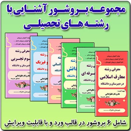 مجموعه 6 بروشور آشنایی با رشته های تحصیلی