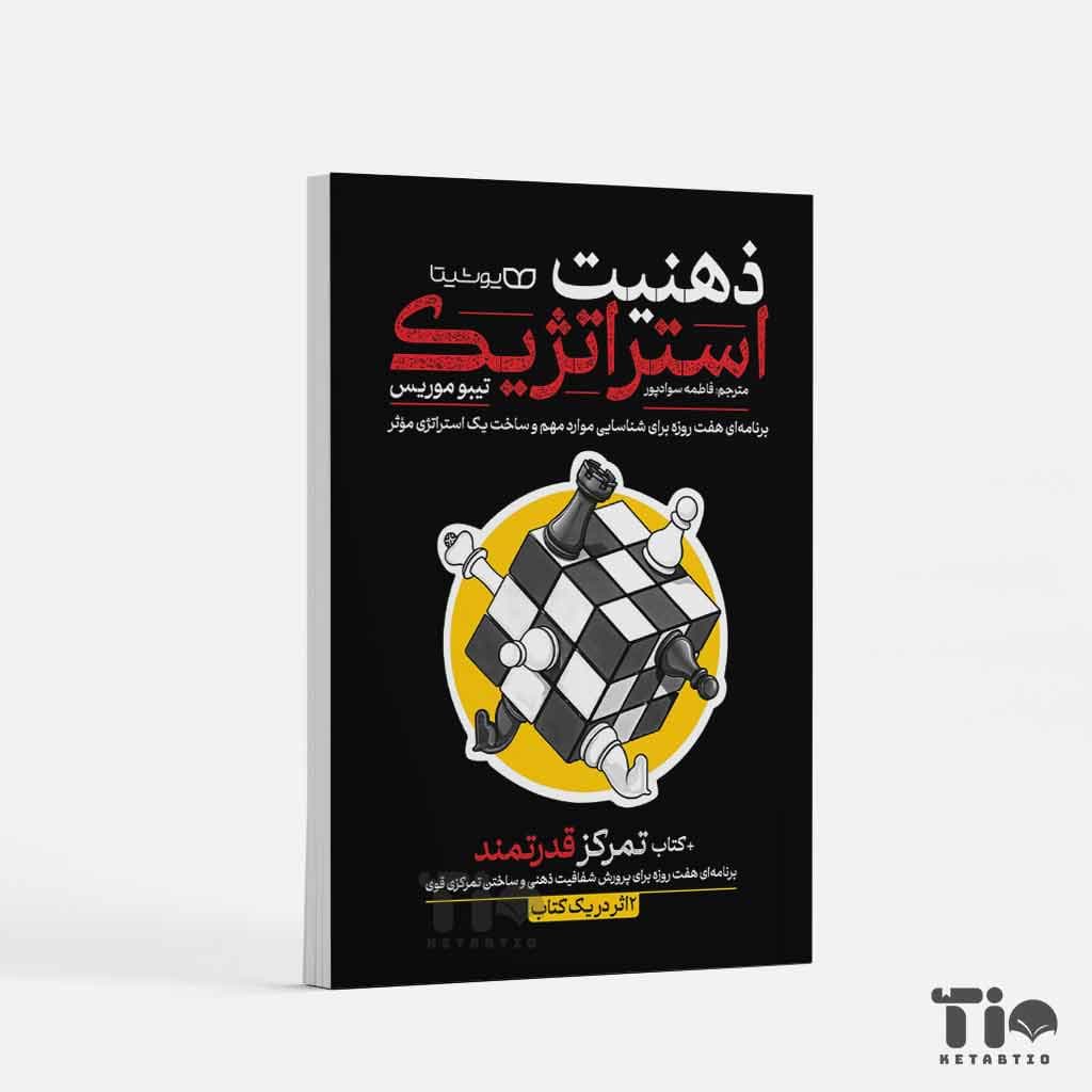 کتاب ذهنیت استراتژیک + تمرکز قدرتمند (دو اثر در یک کتاب) اثر تیبو موریس نشر یوشیتا