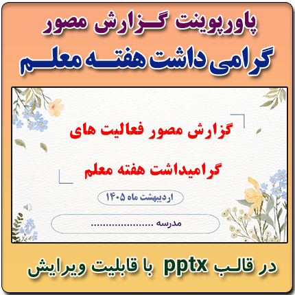 پاورپوینت گزارش مصور گرامیداشت هفته معلم
