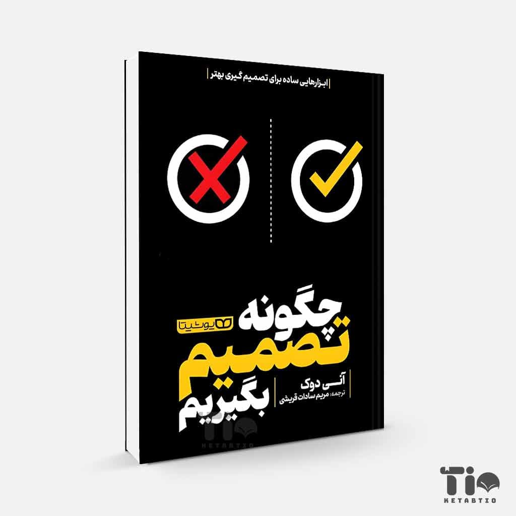 کتاب چگونه تصمیم بگیریم اثر آنی دوک انتشارات یوشیتا