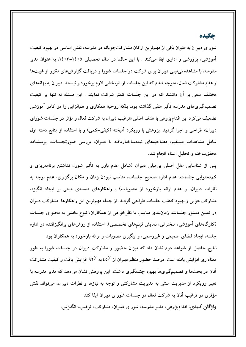 اقدام پژوهی با عنوان « چگونه توانستم دبیران مدرسه‌ام را به شرکت در جلسات شورای دبیران ترغیب نمایم؟ » — تصویر ۵
