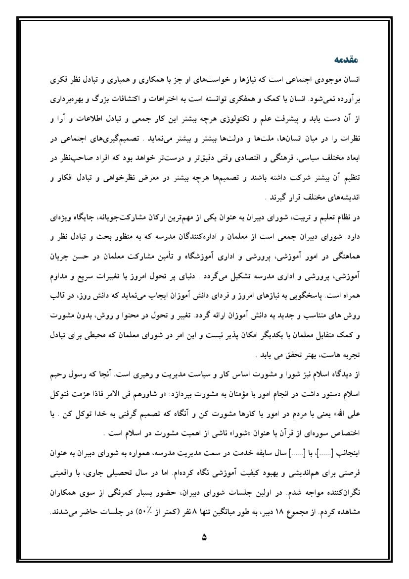 اقدام پژوهی با عنوان « چگونه توانستم دبیران مدرسه‌ام را به شرکت در جلسات شورای دبیران ترغیب نمایم؟ » — تصویر ۶