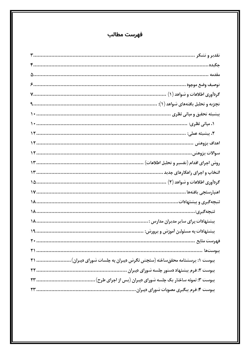 اقدام پژوهی با عنوان « چگونه توانستم دبیران مدرسه‌ام را به شرکت در جلسات شورای دبیران ترغیب نمایم؟ » — تصویر ۳