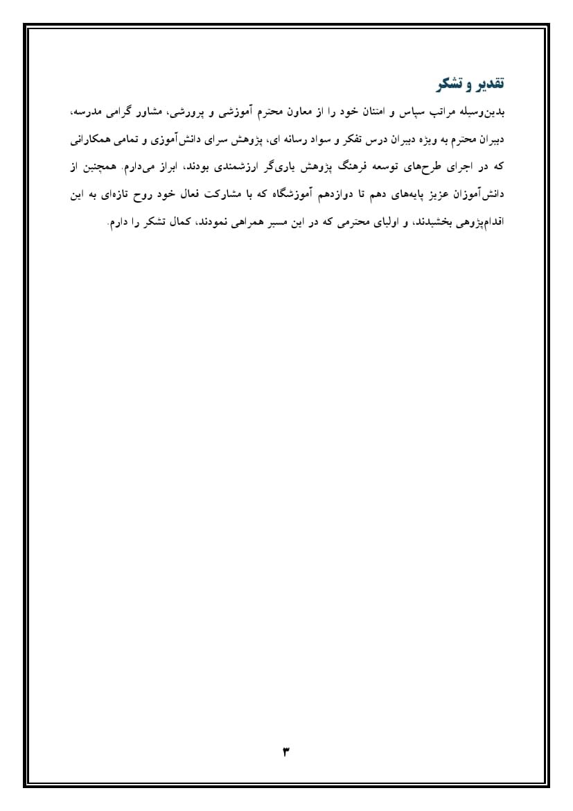 اقدام پژوهی با عنوان « چگونه توانستم تفکر پژوهشی را در دانش آموزان مدرسه ام توسعه و تقویت نموده و فرهنگ پژوهش را در آنها نهادینه سازم؟ » — تصویر ۴