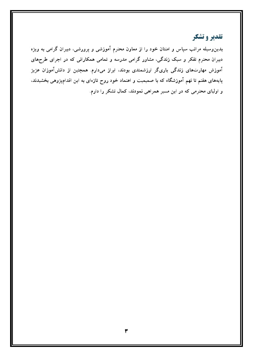 اقدام پژوهی با عنوان « چگونه توانستم آموزش مهارتهای زندگی را به دانشآموزانم آموزش دهم؟ » — تصویر ۴