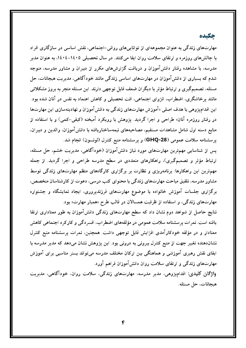 اقدام پژوهی با عنوان « چگونه توانستم آموزش مهارتهای زندگی را به دانشآموزانم آموزش دهم؟ » — تصویر ۵