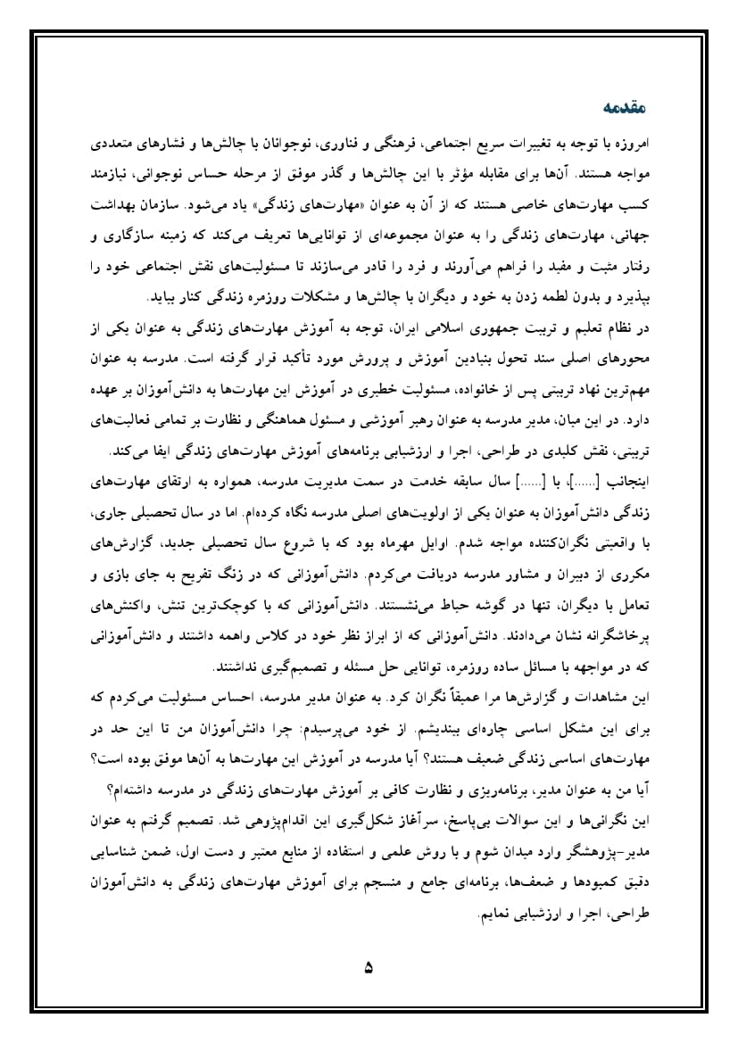 اقدام پژوهی با عنوان « چگونه توانستم آموزش مهارتهای زندگی را به دانشآموزانم آموزش دهم؟ » — تصویر ۶