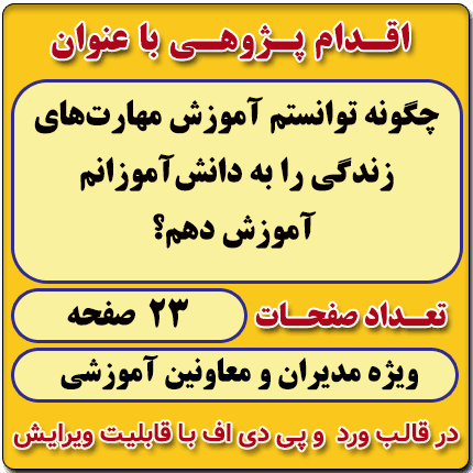 اقدام پژوهی با عنوان « چگونه توانستم آموزش مهارت‌های زندگی را به دانش‌آموزانم آموزش دهم؟ »