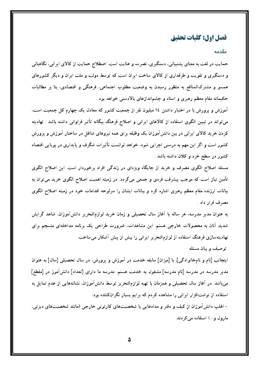 اقدام پژوهی با عنوان « چگونه توانستم استفاده از لوازم‌التحریر ایرانی را در دانش‌آموزان مدرسه‌ ام نهادینه کنم؟ » — تصویر ۶
