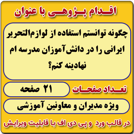 اقدام پژوهی با عنوان « چگونه توانستم استفاده از لوازم‌التحریر ایرانی را در دانش‌آموزان مدرسه‌ ام نهادینه کنم؟ »