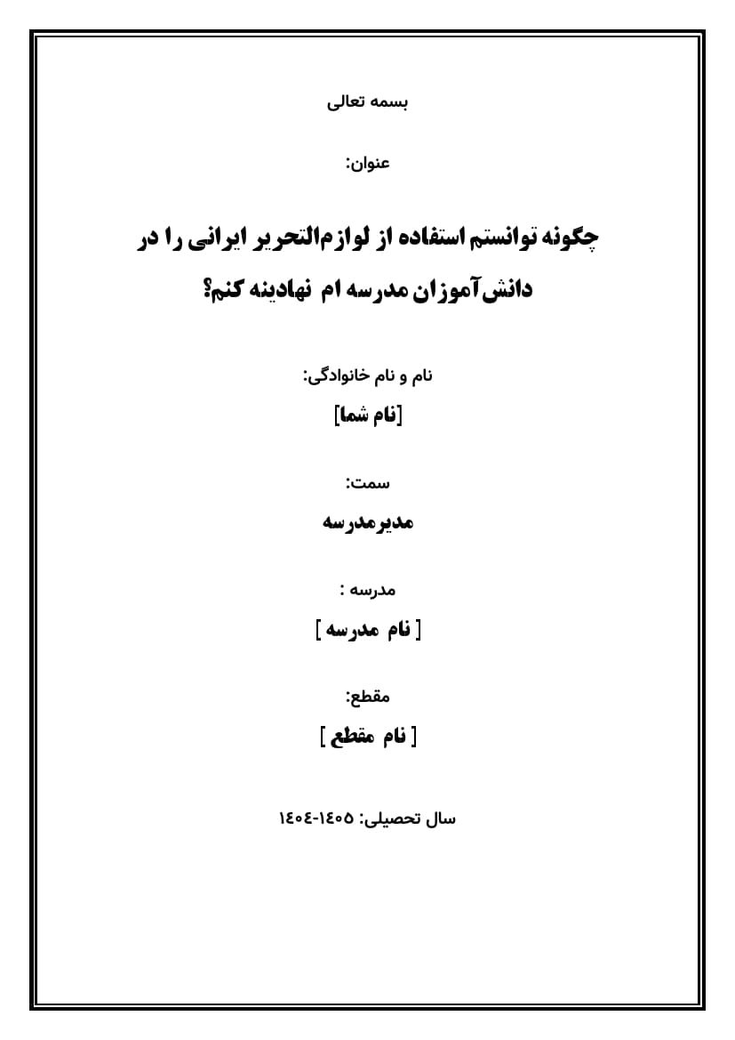 اقدام پژوهی با عنوان « چگونه توانستم استفاده از لوازم‌التحریر ایرانی را در دانش‌آموزان مدرسه‌ ام نهادینه کنم؟ » — تصویر ۲