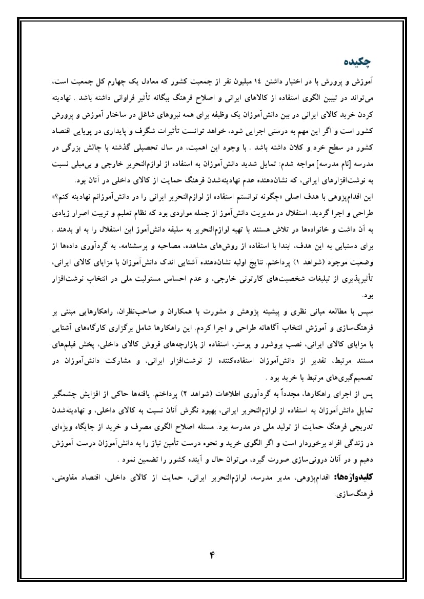 اقدام پژوهی با عنوان « چگونه توانستم استفاده از لوازم‌التحریر ایرانی را در دانش‌آموزان مدرسه‌ ام نهادینه کنم؟ » — تصویر ۵