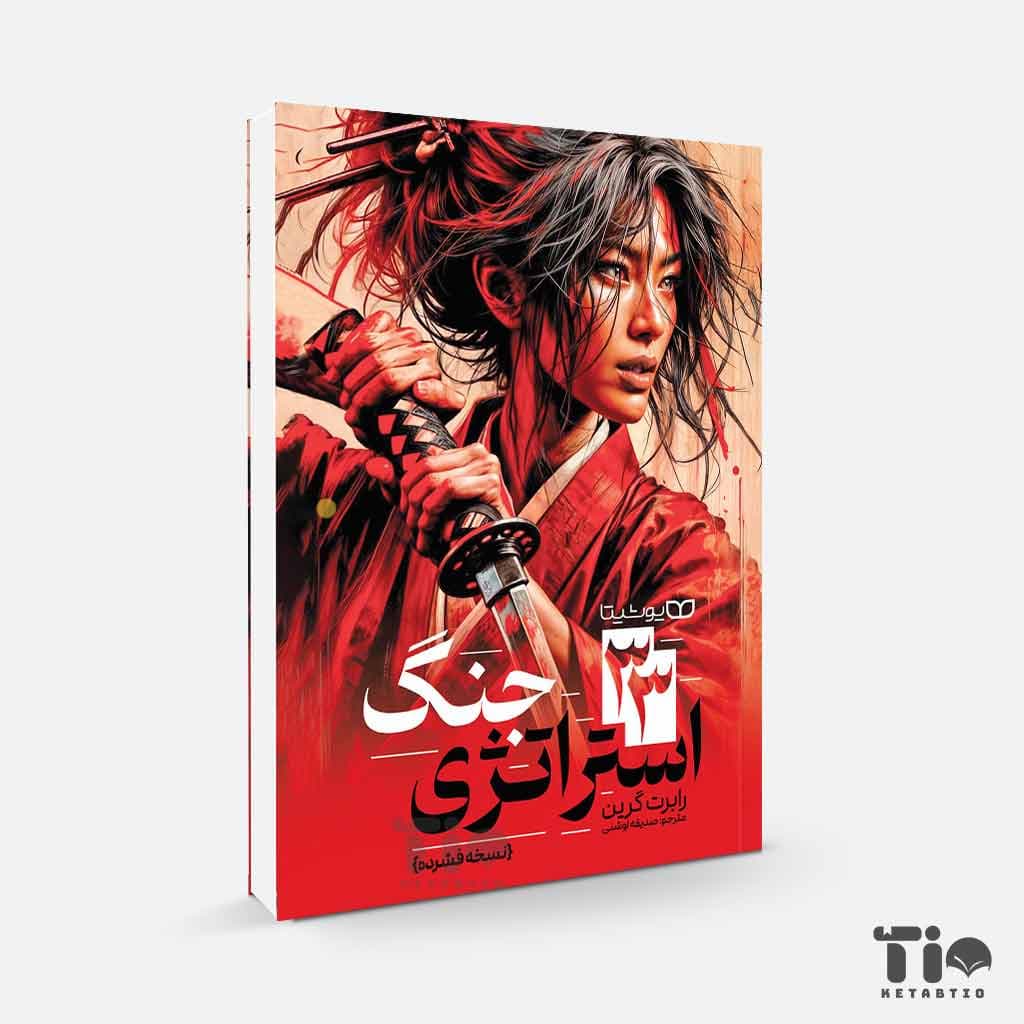 کتاب 33 استراتژی جنگ (نسخه فشرده) اثر رابرت گرین نشر یوشیتا