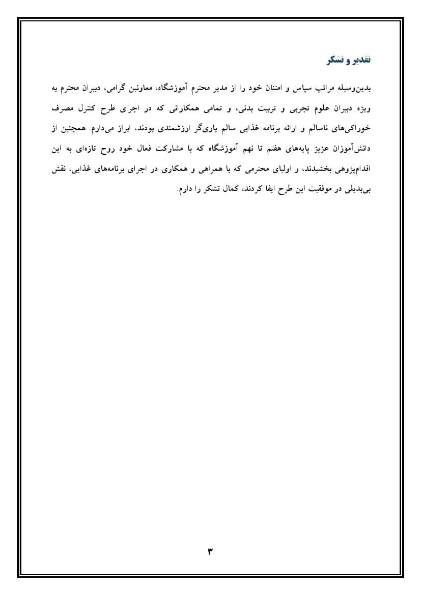 اقدام پژوهی با عنوان « چگونه توانستم با دادن برنامه غذایی به دانش آموزان مصرف خوراکی های ناسالم را در آنها کنترل کنم؟ » — تصویر ۴