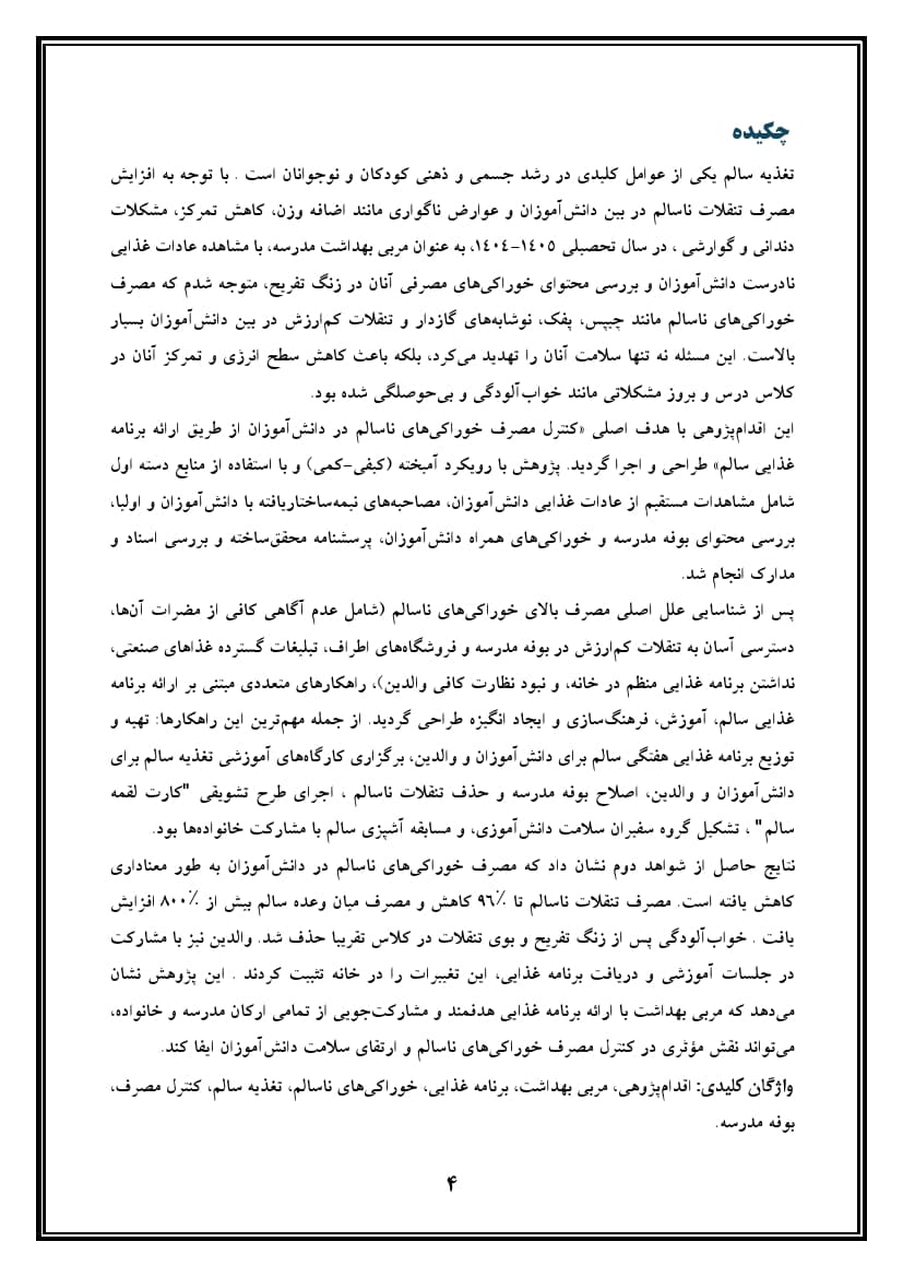اقدام پژوهی با عنوان « چگونه توانستم با دادن برنامه غذایی به دانش آموزان مصرف خوراکی های ناسالم را در آنها کنترل کنم؟ » — تصویر ۵