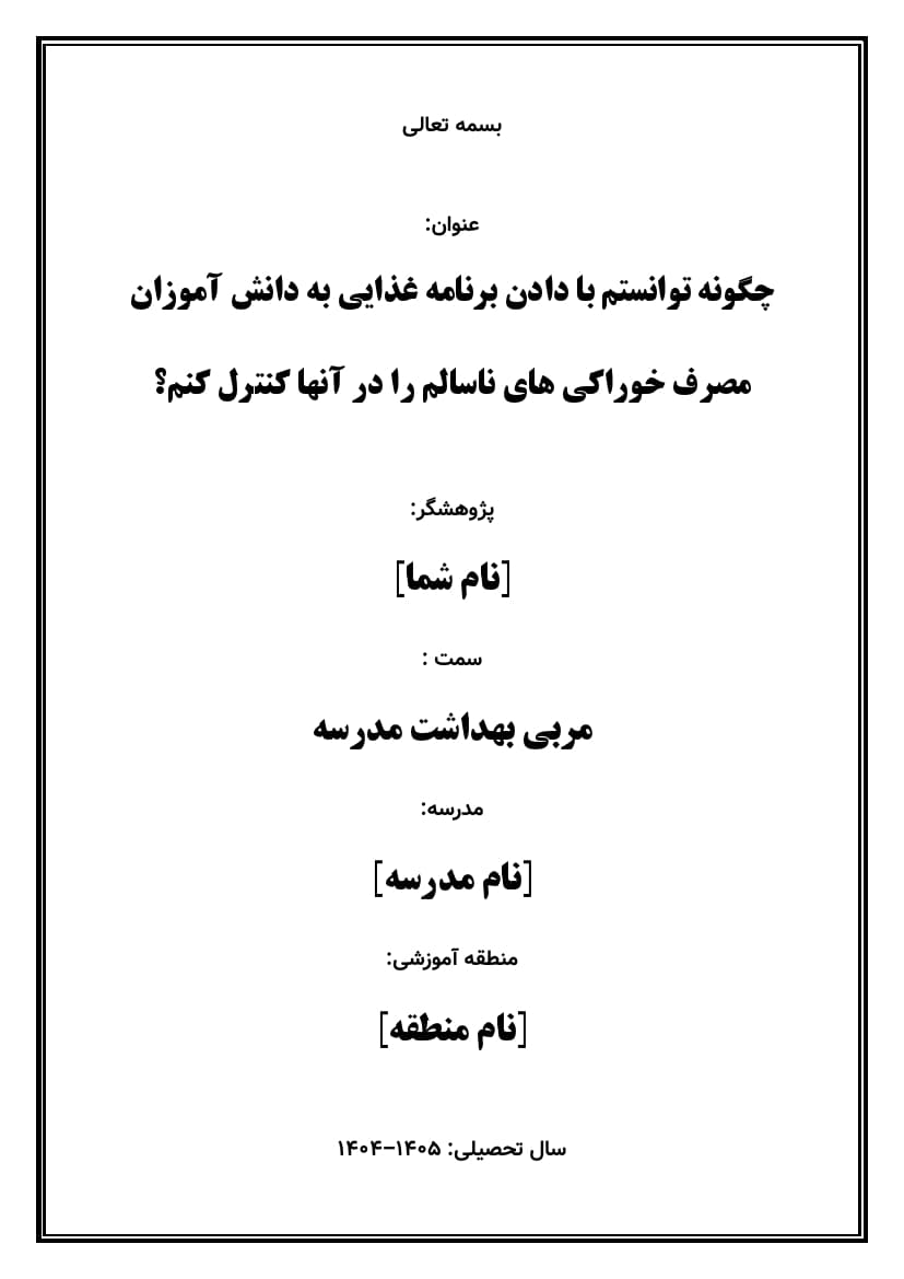 اقدام پژوهی با عنوان « چگونه توانستم با دادن برنامه غذایی به دانش آموزان مصرف خوراکی های ناسالم را در آنها کنترل کنم؟ » — تصویر ۲