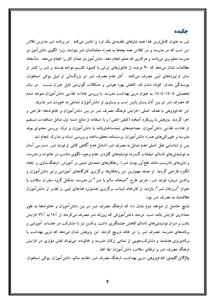 اقدام پژوهی با عنوان « چگونه توانستم فرهنگ مصرف شیر را در بین دانش‌آموزان و خانواده‌ها افزایش دهم؟ » — تصویر ۵