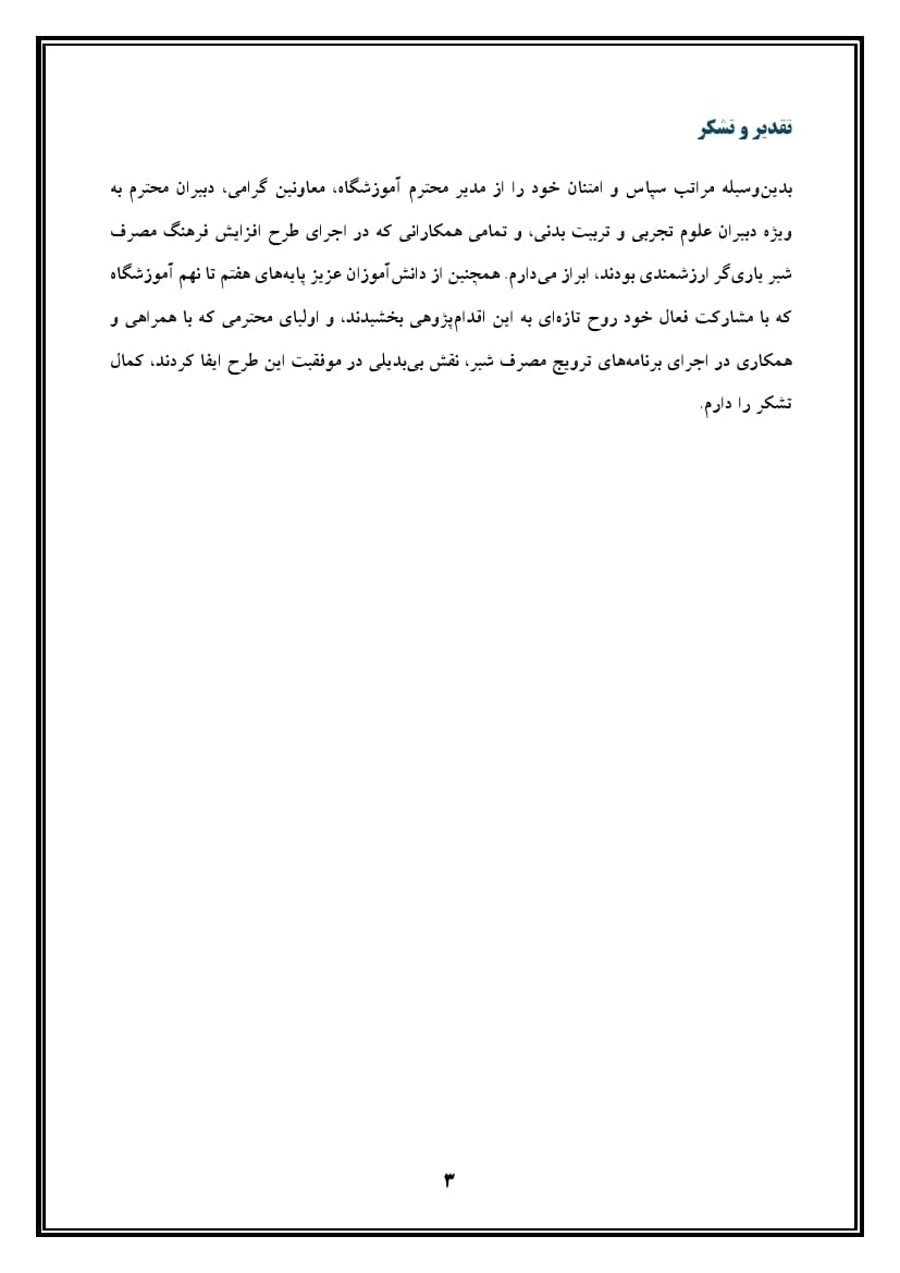 اقدام پژوهی با عنوان « چگونه توانستم فرهنگ مصرف شیر را در بین دانش‌آموزان و خانواده‌ها افزایش دهم؟ » — تصویر ۴