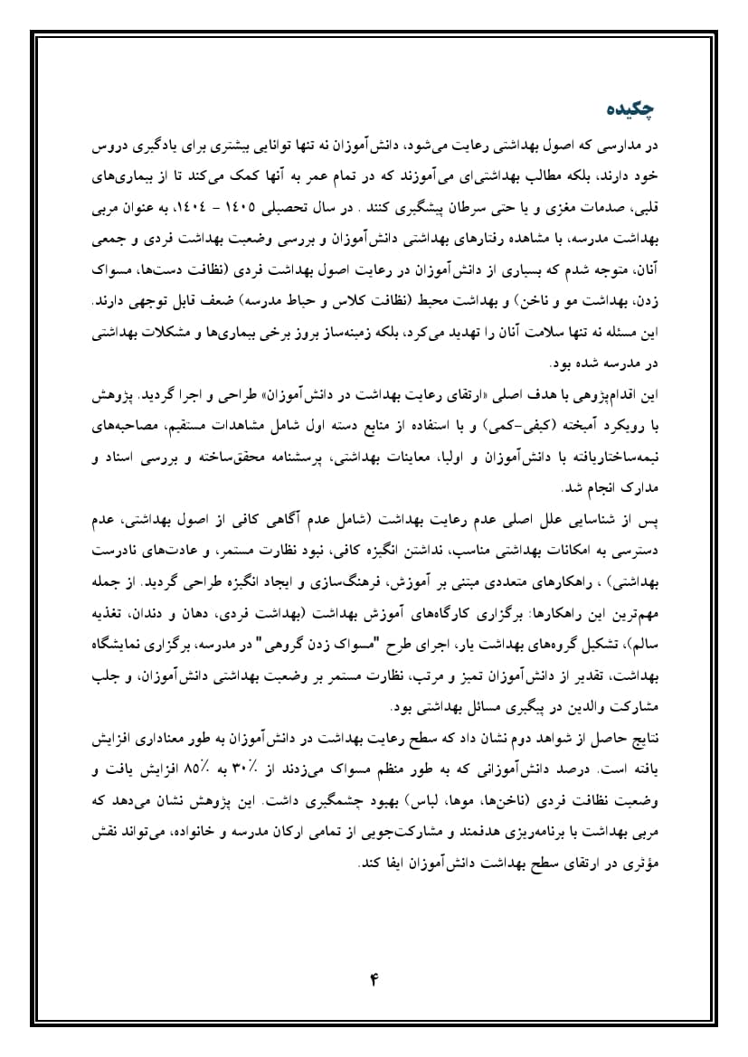اقدام پژوهی با عنوان « چگونه توانستم رعایت بهداشت را در دانش‌آموزانم ارتقا بخشم؟ » — تصویر ۵