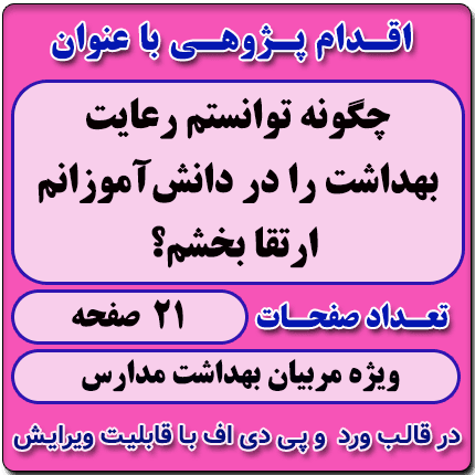 اقدام پژوهی با عنوان « چگونه توانستم رعایت بهداشت را در دانش‌آموزانم ارتقا بخشم؟ »