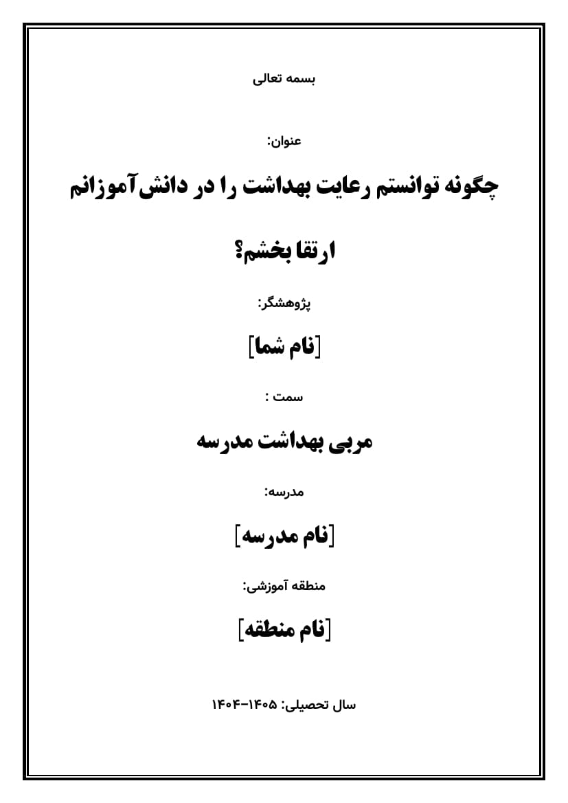 اقدام پژوهی با عنوان « چگونه توانستم رعایت بهداشت را در دانش‌آموزانم ارتقا بخشم؟ » — تصویر ۲