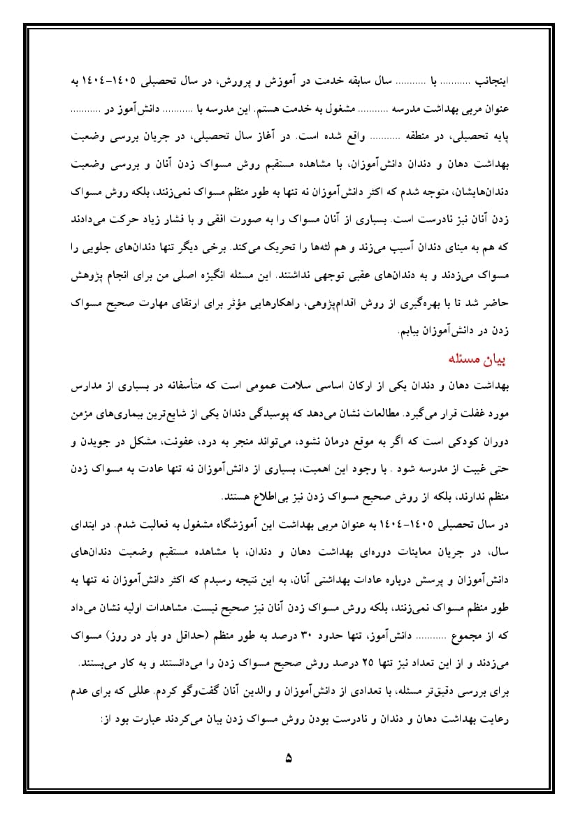 اقدام پژوهی با عنوان « چگونه توانستم با آموزش صحیح، مسواک زدن را در دانشآموزانم ارتقا بخشم؟ » — تصویر ۶