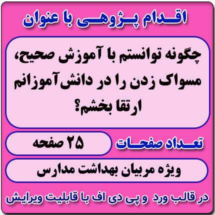 اقدام پژوهی با عنوان « چگونه توانستم با آموزش صحیح، مسواک زدن را در دانش‌آموزانم ارتقا بخشم؟ »