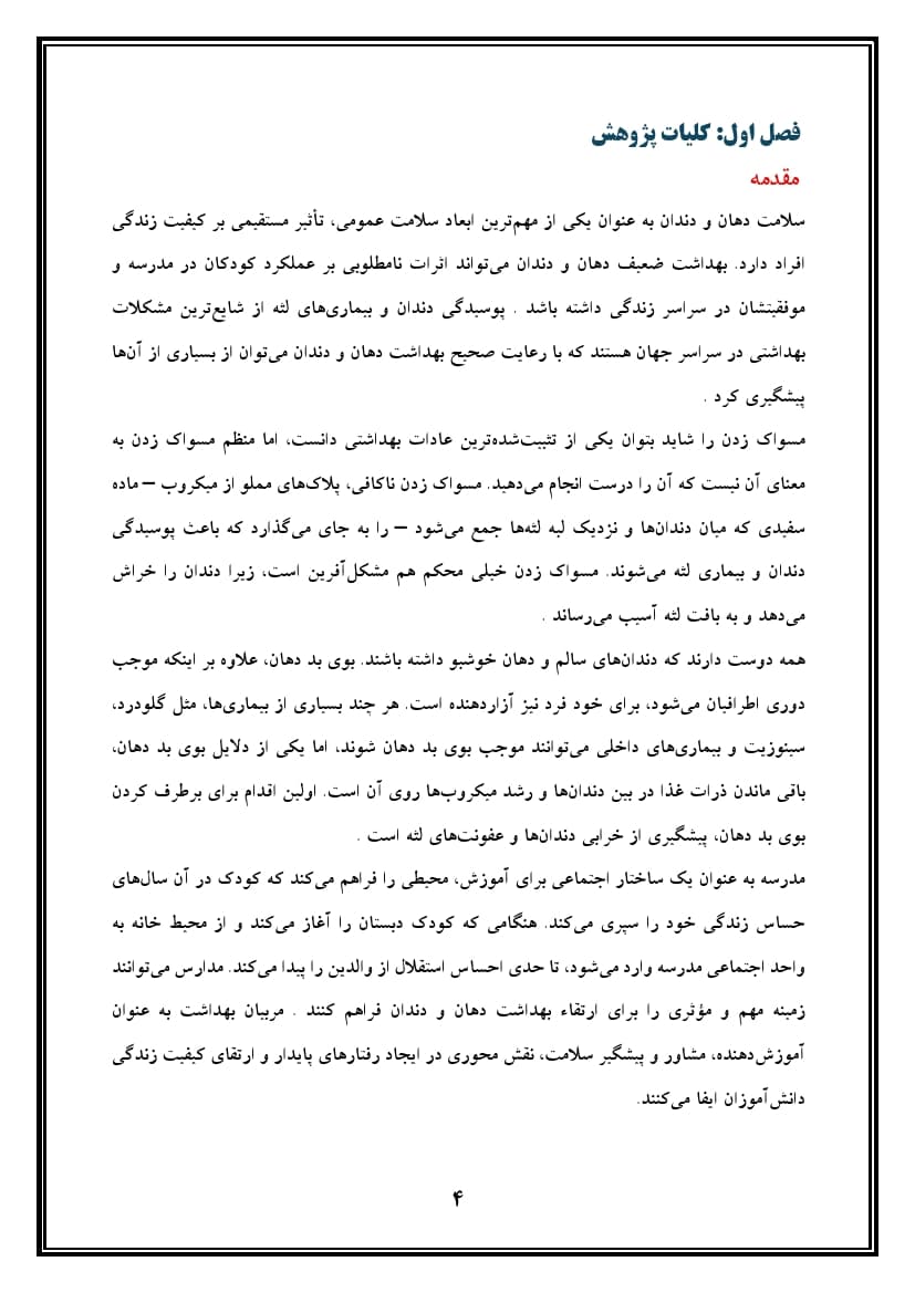 اقدام پژوهی با عنوان « چگونه توانستم با آموزش صحیح، مسواک زدن را در دانشآموزانم ارتقا بخشم؟ » — تصویر ۵