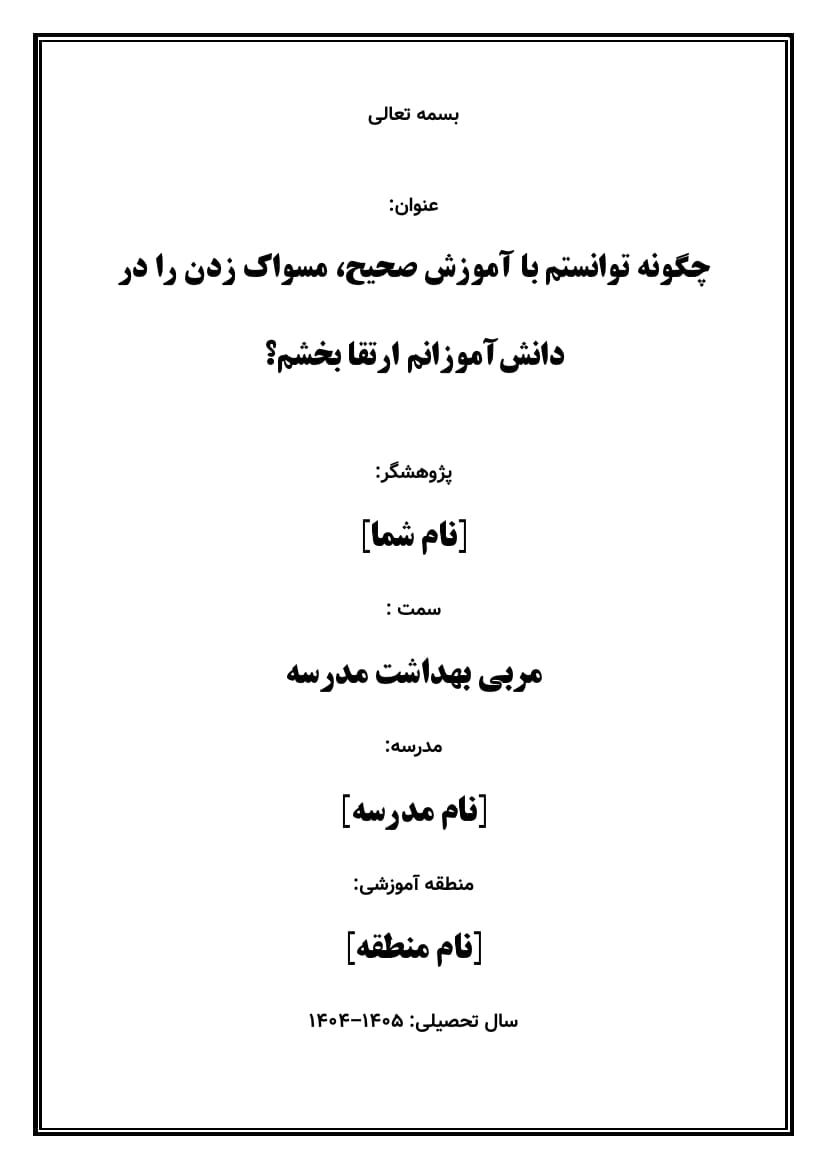 اقدام پژوهی با عنوان « چگونه توانستم با آموزش صحیح، مسواک زدن را در دانشآموزانم ارتقا بخشم؟ » — تصویر ۲