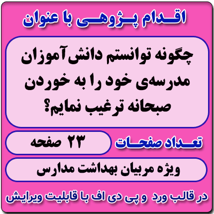 اقدام پژوهی با عنوان « چگونه توانستم دانش‌آموزان مدرسه‌ی خود را به خوردن صبحانه ترغیب نمایم؟ »