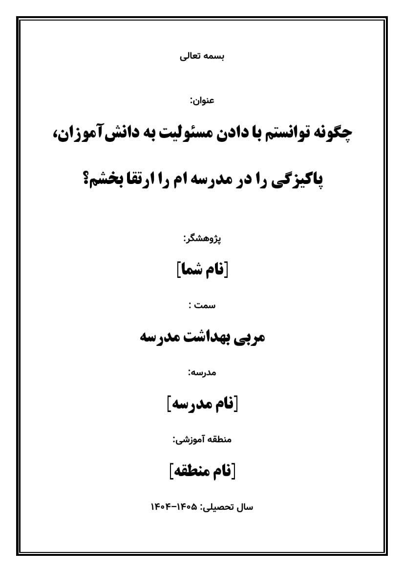 اقدام پژوهی با عنوان « چگونه توانستم با دادن مسئولیت به دانش‌آموزان، پاکیزگی را در مدرسه‌ ام را ارتقا بخشم؟ » — تصویر ۲