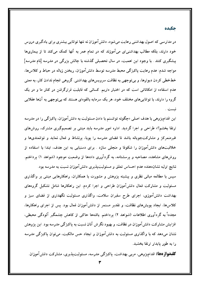 اقدام پژوهی با عنوان « چگونه توانستم با دادن مسئولیت به دانش‌آموزان، پاکیزگی را در مدرسه‌ ام را ارتقا بخشم؟ » — تصویر ۴