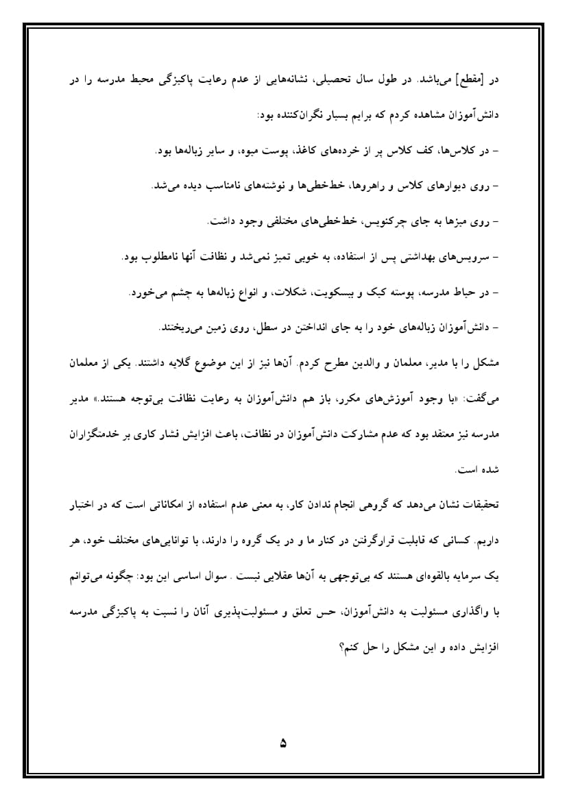 اقدام پژوهی با عنوان « چگونه توانستم با دادن مسئولیت به دانش‌آموزان، پاکیزگی را در مدرسه‌ ام را ارتقا بخشم؟ » — تصویر ۶