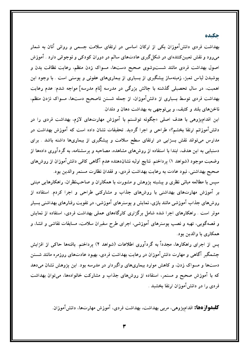 اقدام پژوهی با عنوان « چگونه توانستم با آموزش مهارت‌های لازم، بهداشت فردی را در دانش‌آموزان مدرسه‌ی خود ارتقا بخشم؟ » — تصویر ۴