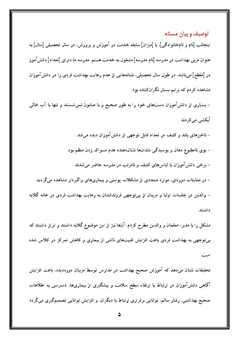 اقدام پژوهی با عنوان « چگونه توانستم با آموزش مهارت‌های لازم، بهداشت فردی را در دانش‌آموزان مدرسه‌ی خود ارتقا بخشم؟ » — تصویر ۶