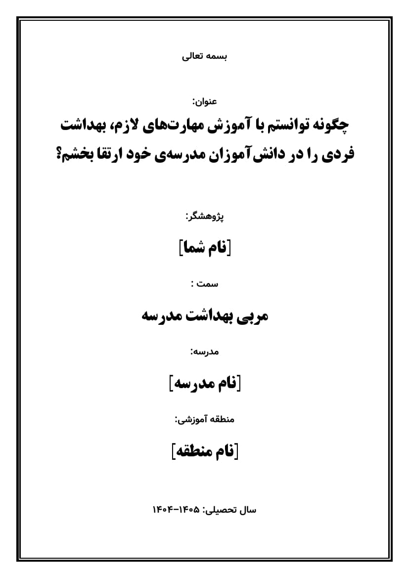 اقدام پژوهی با عنوان « چگونه توانستم با آموزش مهارت‌های لازم، بهداشت فردی را در دانش‌آموزان مدرسه‌ی خود ارتقا بخشم؟ » — تصویر ۲