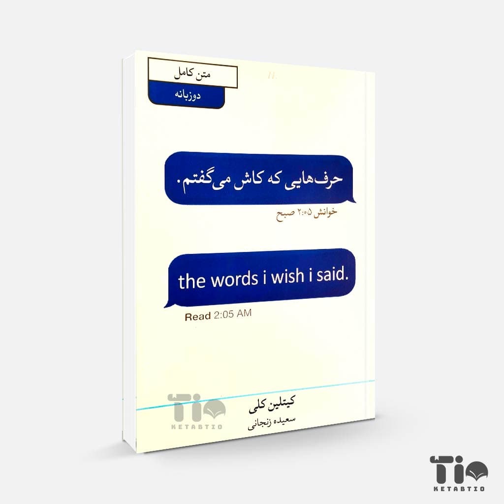 کتاب حرف هایی که کاش می گفتم اثر کیتلین کلی انتشارات آبیژ دو زبانه