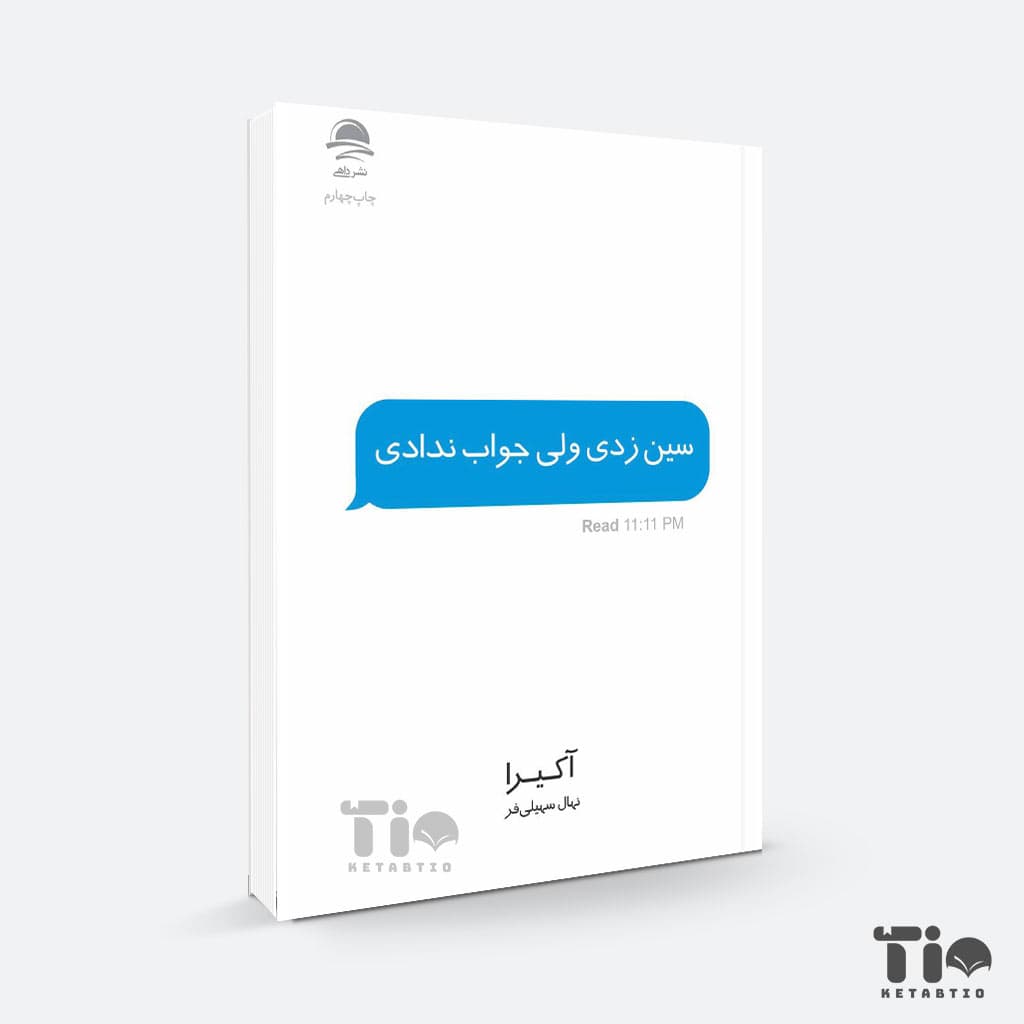 کتاب سین زدی ولی جواب ندادی اثر آکیرا انتشارات داهی