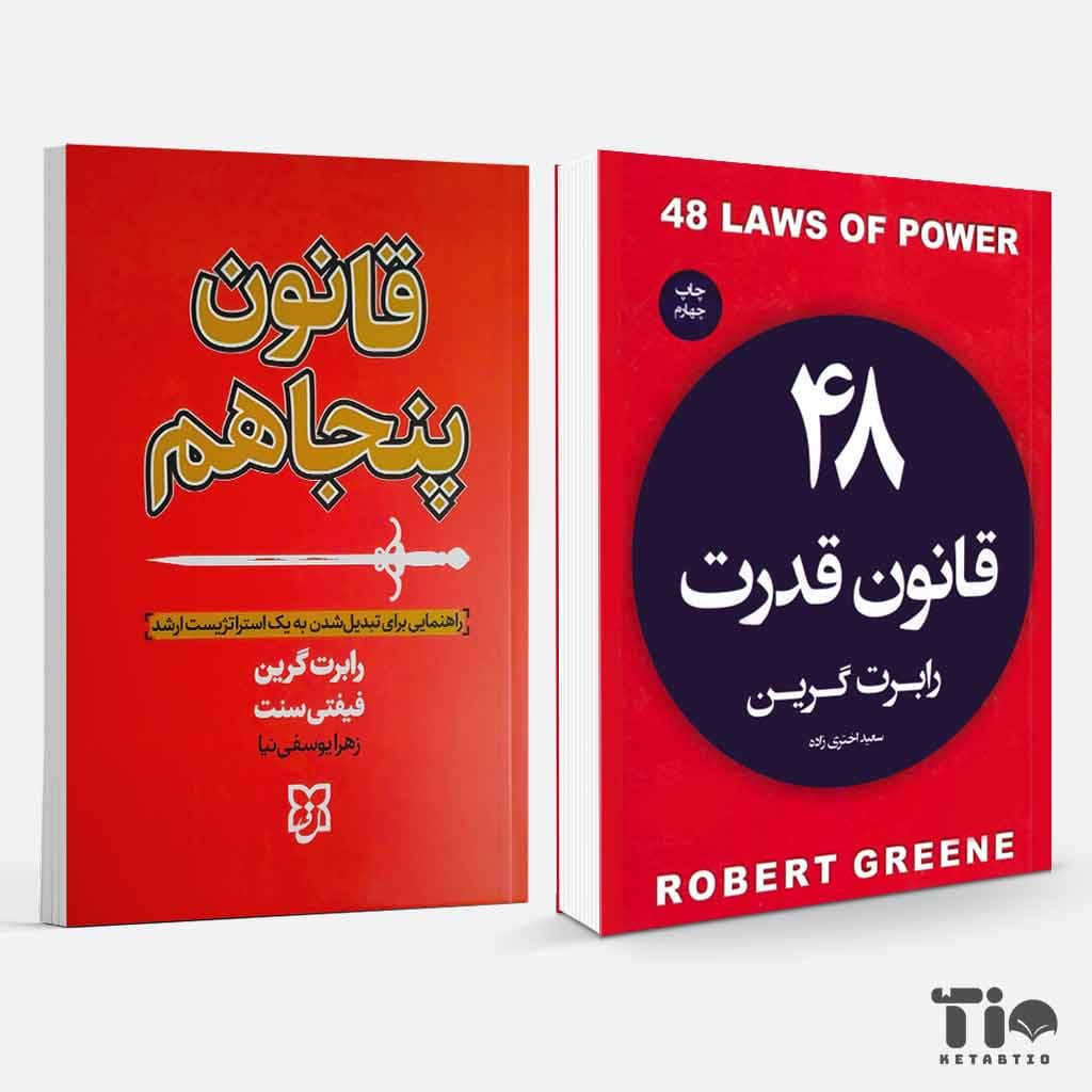 پک کتاب 48 قانون قدرت و قانون پنجاهم نسخه کامل