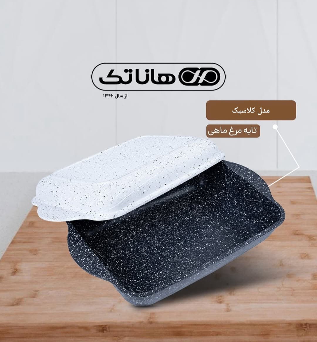 تابه مرغ خوری هاناتک رنگ مشکی درب سفید — تصویر ۲