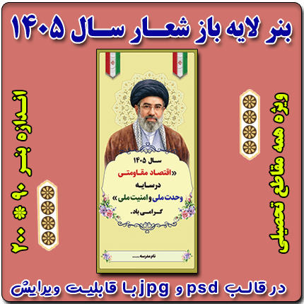 بنر لایه باز شعار سال 1405 – نمونه شماره 3