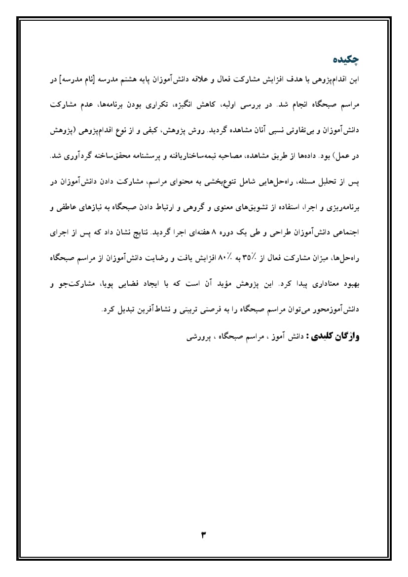 اقدام پژوهی با عنوان « چگونه توانستم دانش‌آموزانم را به شرکت در مراسم صبحگاه علاقه‌مند کنم؟ » — تصویر ۴